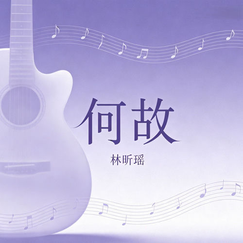 何故