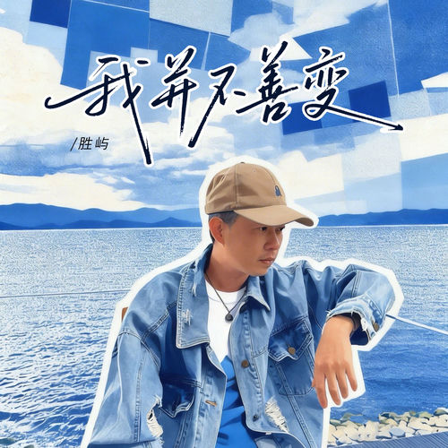 我并不善变