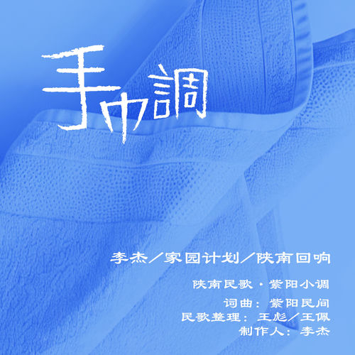 手巾调