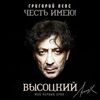 Лепс, Григорий - Я был душой дурного общества