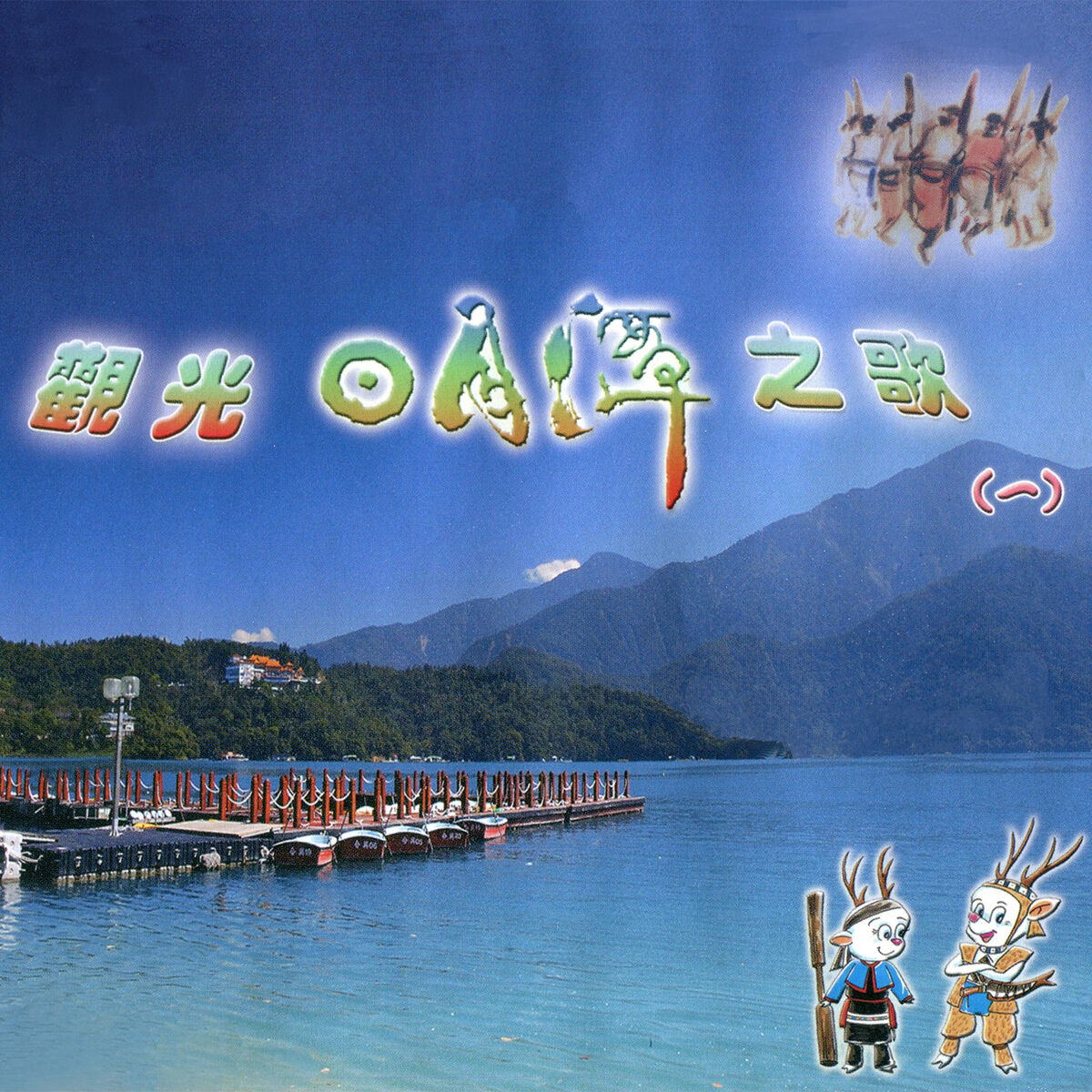 Album cover of 山水依戀夕陽紅