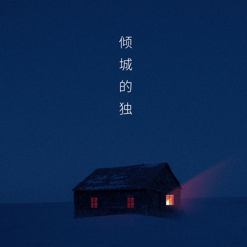 倾城的独