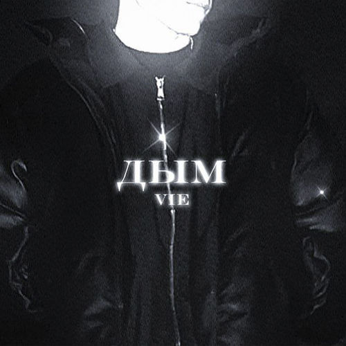 Дым