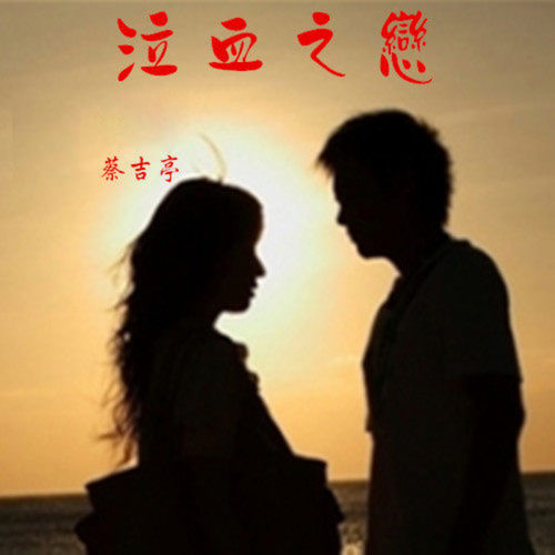 泣血之恋