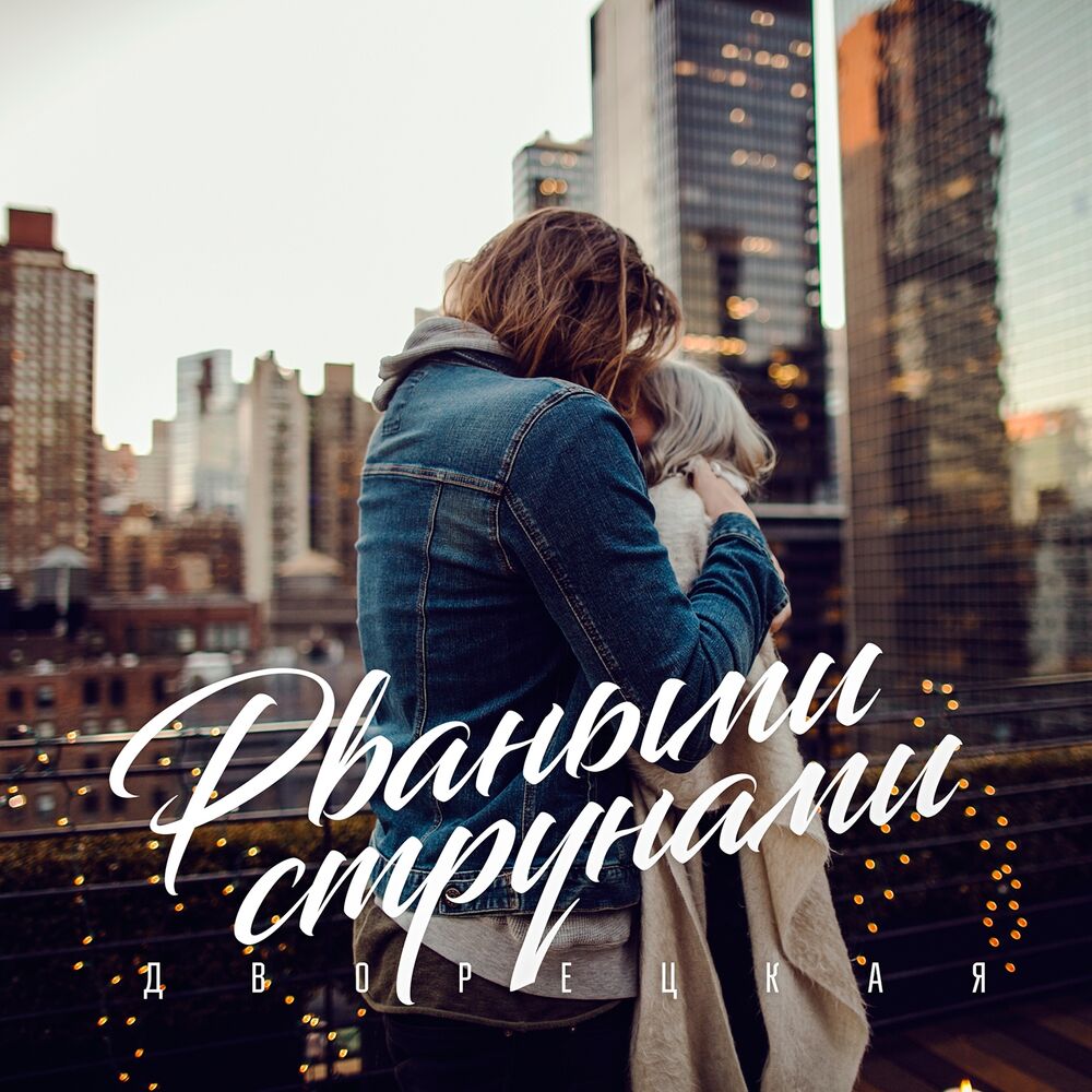 Picture of Рваными струнами