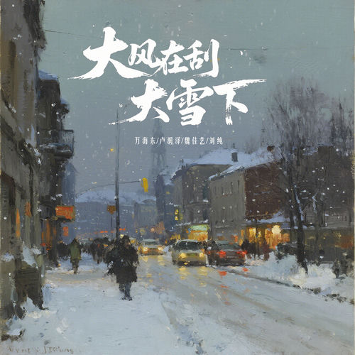 大风在刮大雪在下