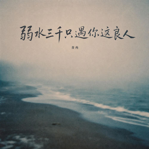 弱水三千只遇你这良人
