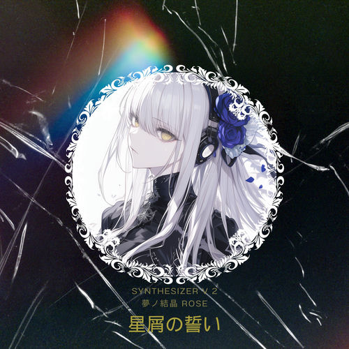 星屑の誓い
