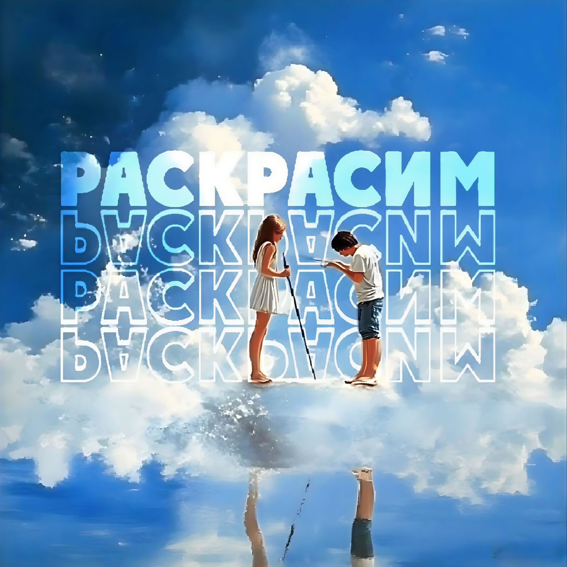 Album cover of Раскрасим