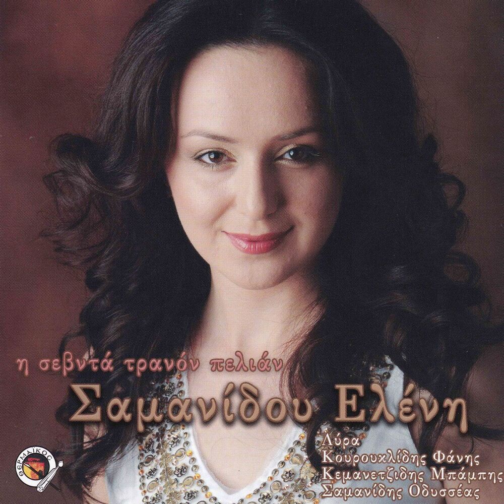 Picture of I sevda tranon pelian