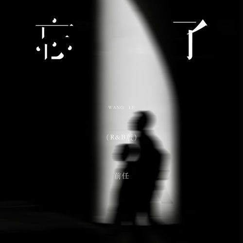 忘了 (R&B版)