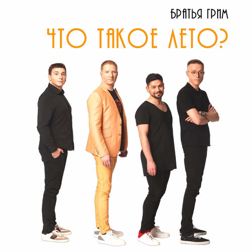 Лето (Version 2019)