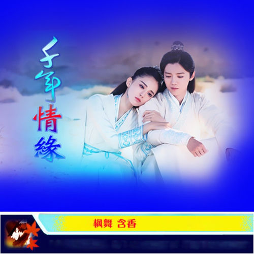 千年情缘 (对唱版)