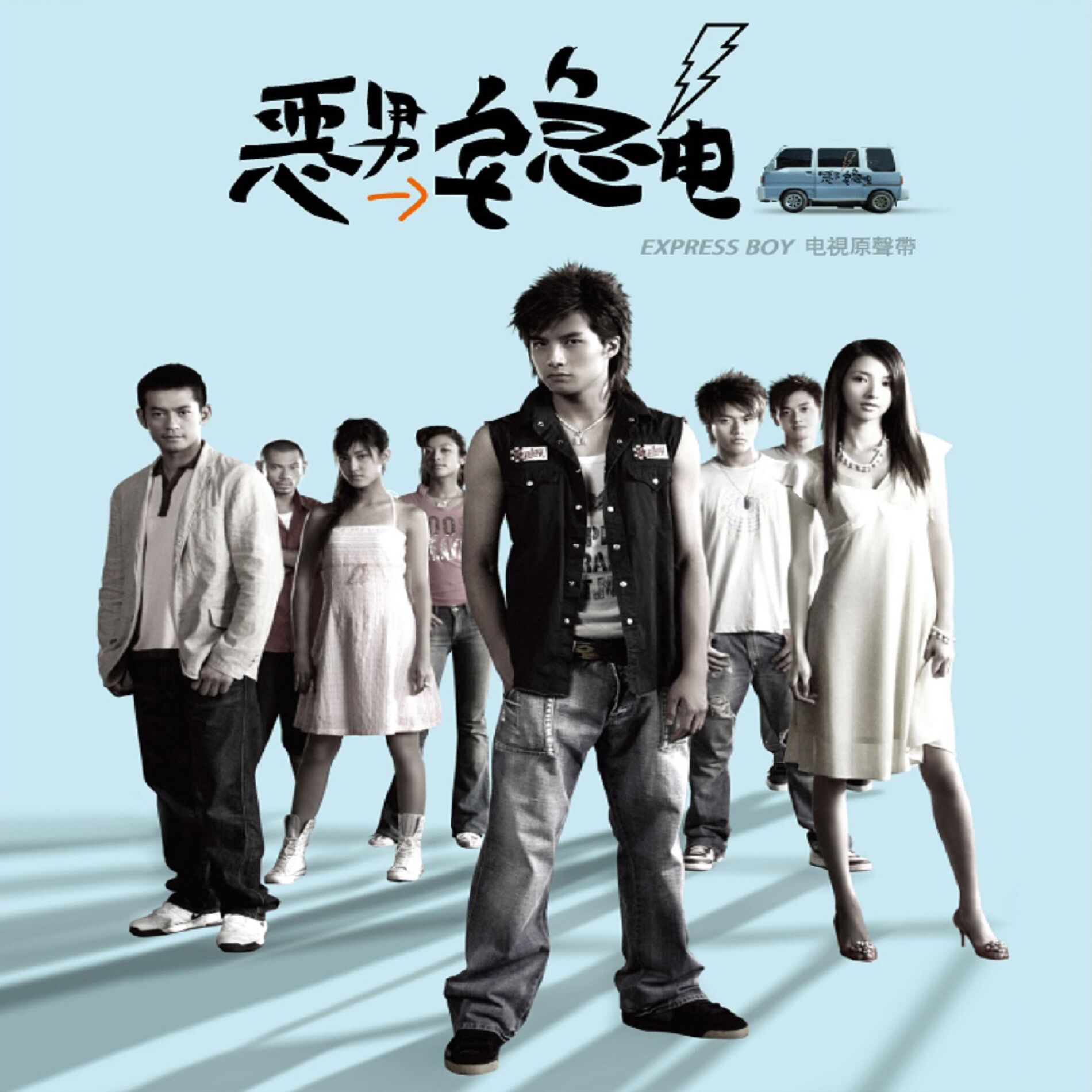 Album cover of 《惡男宅急電》電視原聲帶