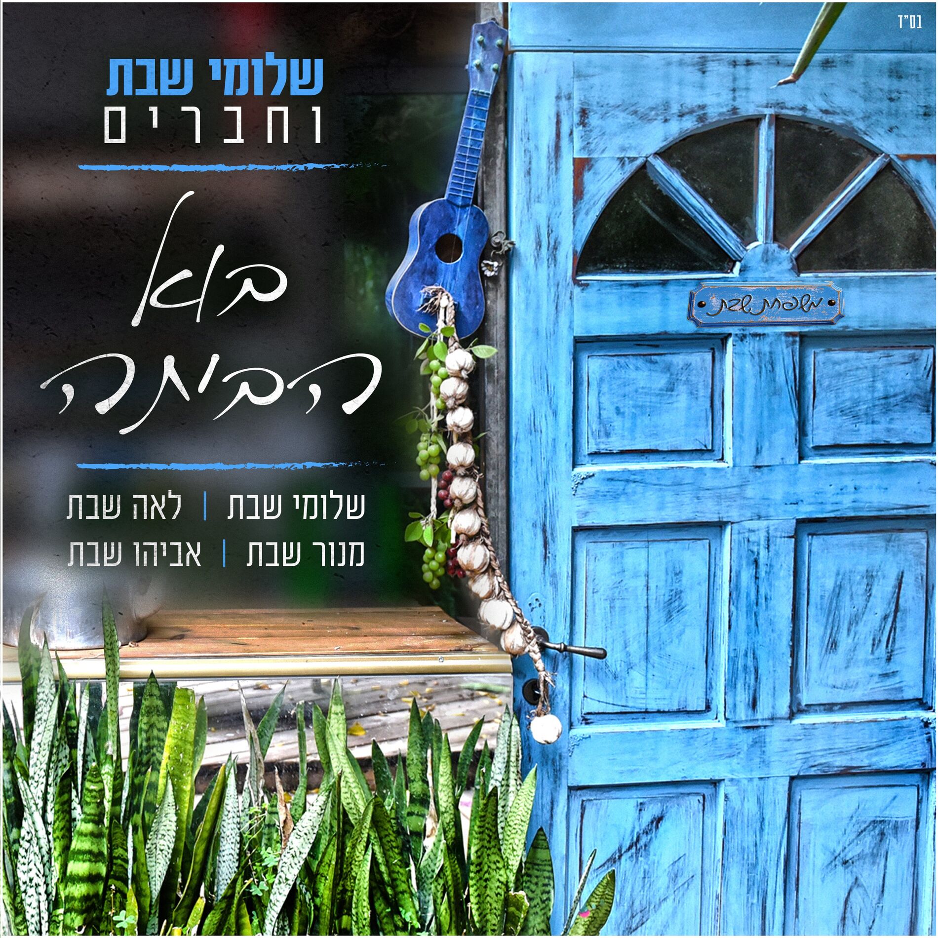 Album cover of בוא הביתה