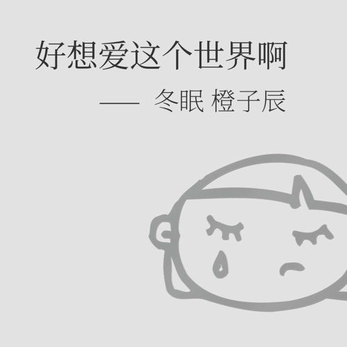 好想爱这个世界啊