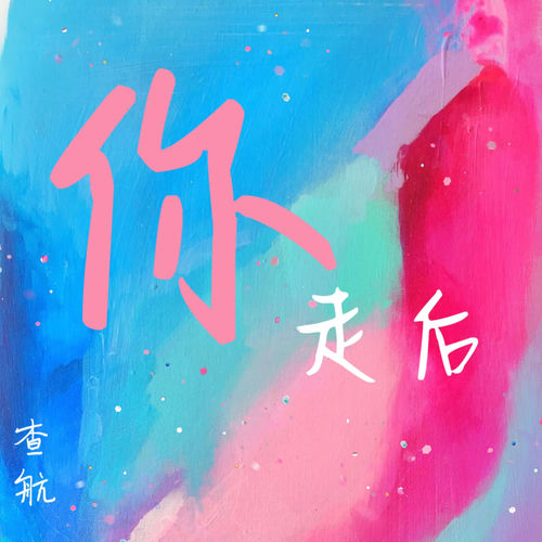 你走后