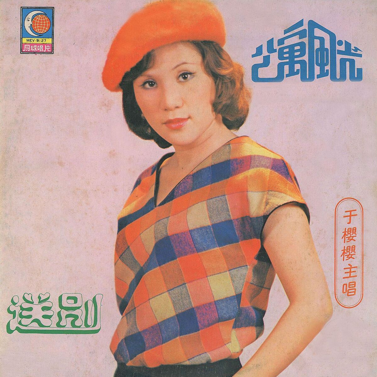 Album cover of 公寓風光 / 送別