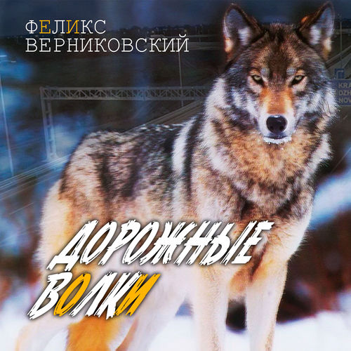 Дорожные волки