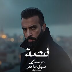غصة