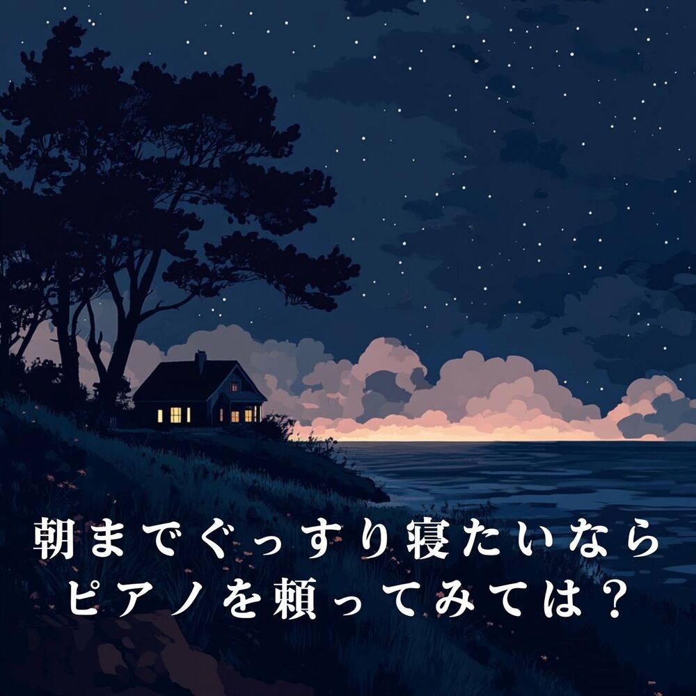 Picture of 朝までぐっすり寝たいならピアノを頼ってみては？