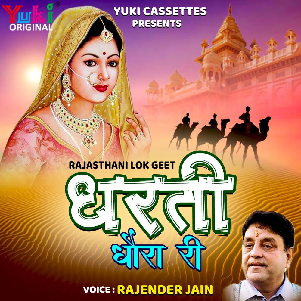 Picture of Rajastha Lok Geet (Dharti Dhora Ri)