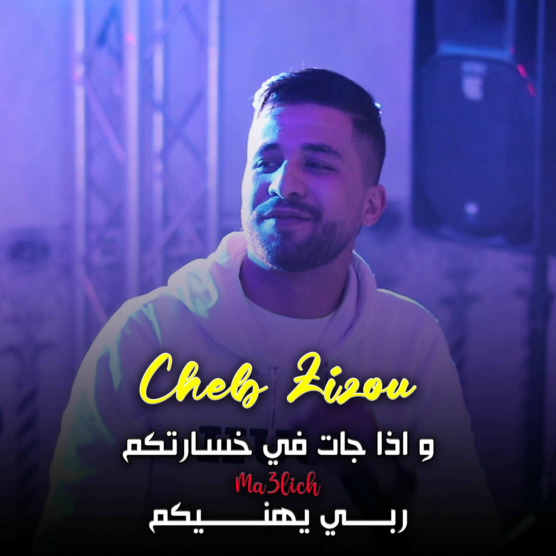 Album cover of و اذا جات في خسارتكم