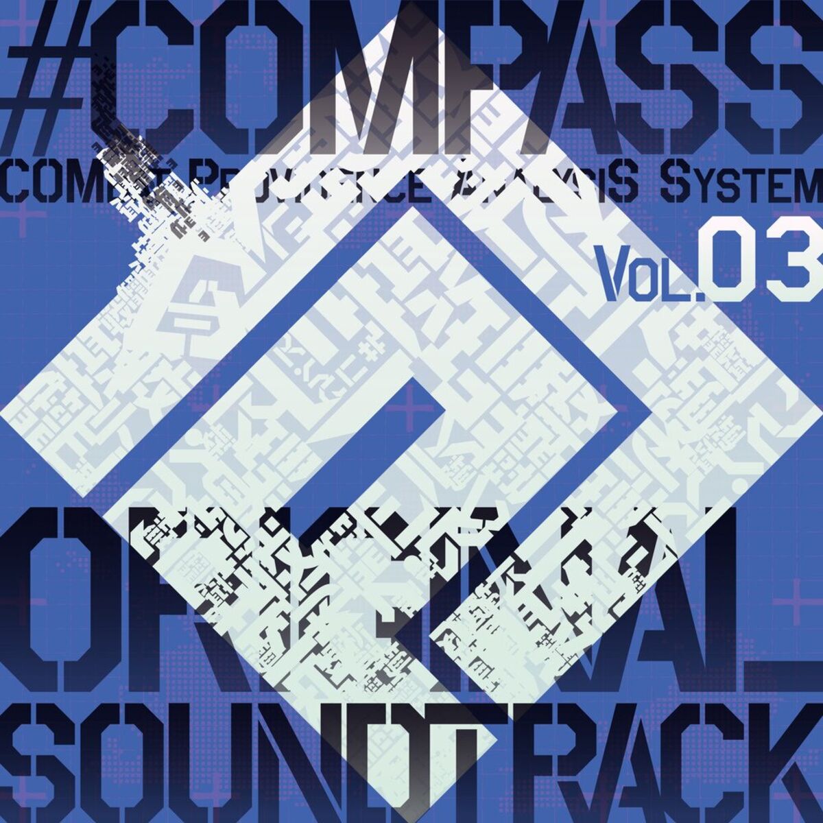 Album cover of 「#コンパス 戦闘摂理解析システム」オリジナルサウンドトラック Vol.3