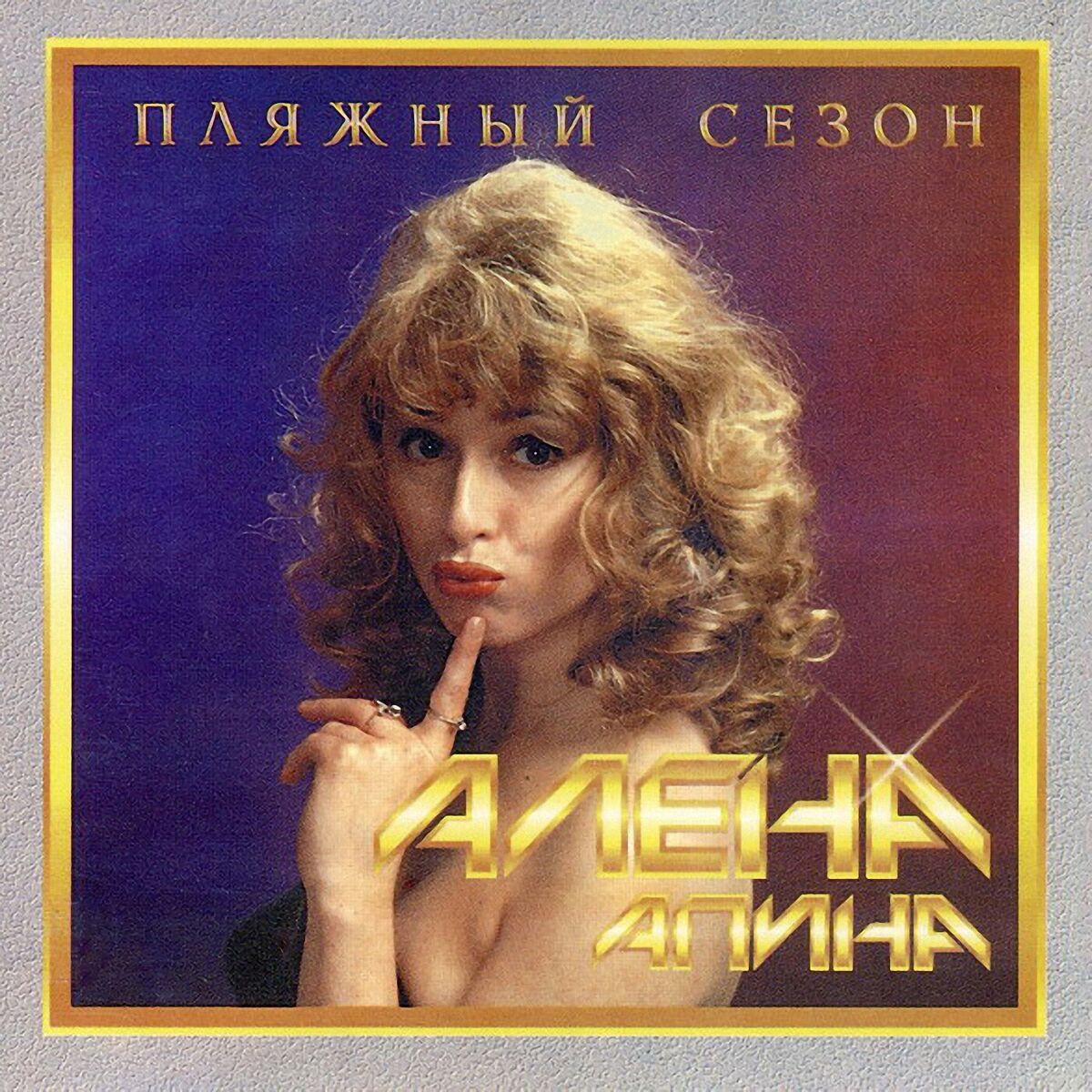 Album cover of Пляжный сезон