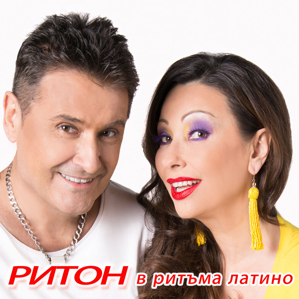 Picture of Ритон в ритъма латино