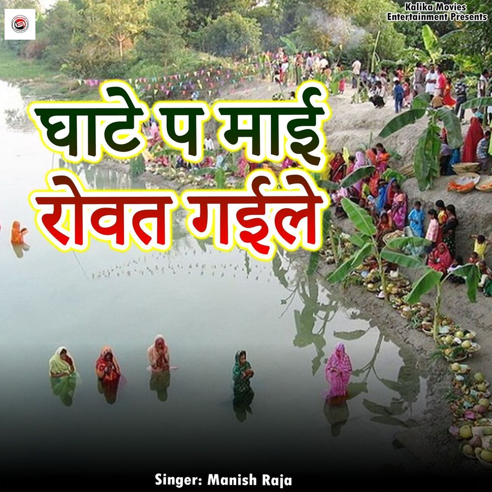 Picture of Ghate Pa Maai Rowat Gaile