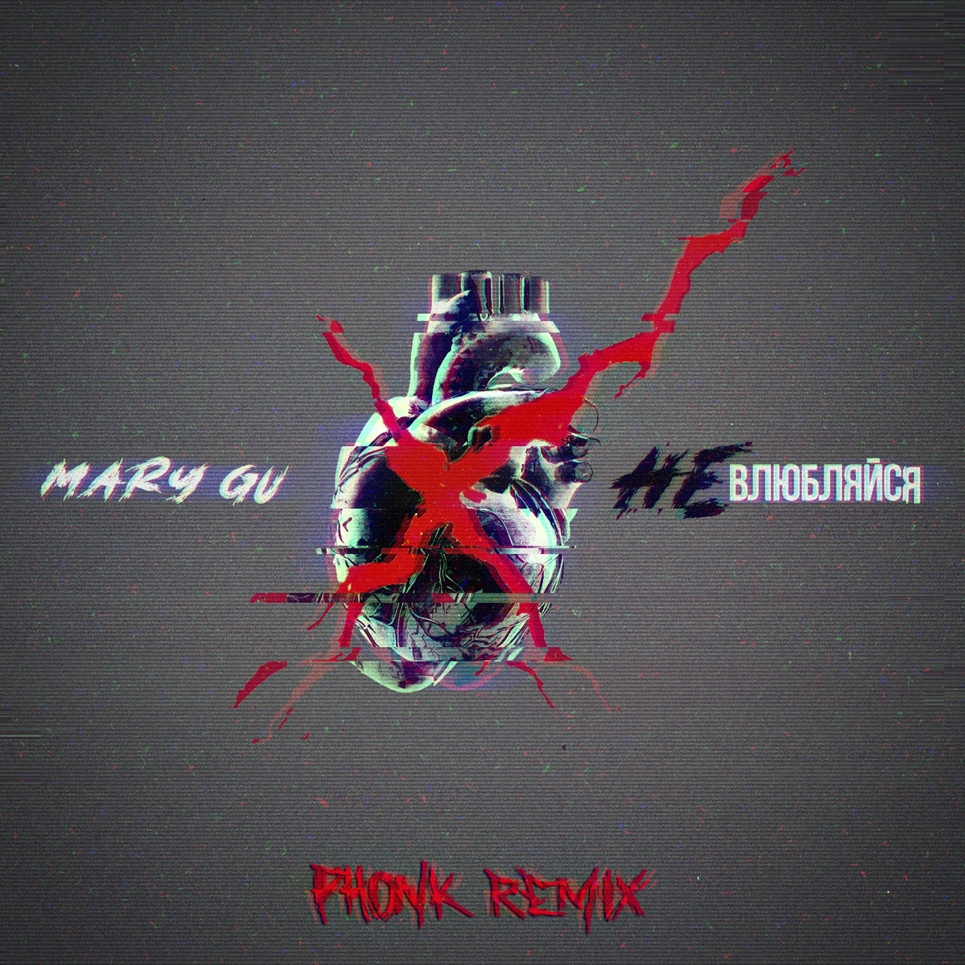 Album cover of Не влюбляйся (Phonk Remix)