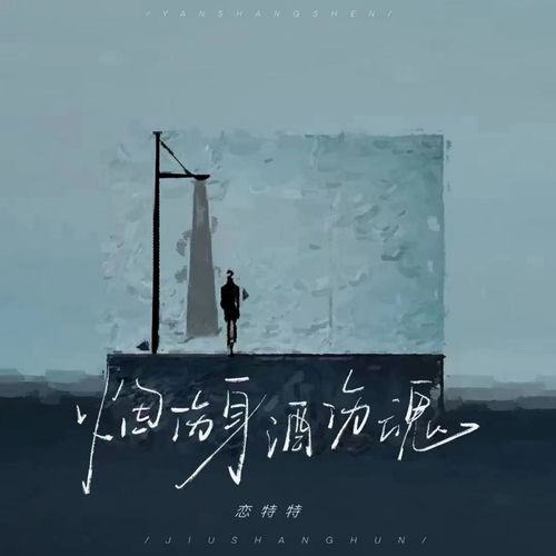烟伤身酒伤魂 (Live合唱版)