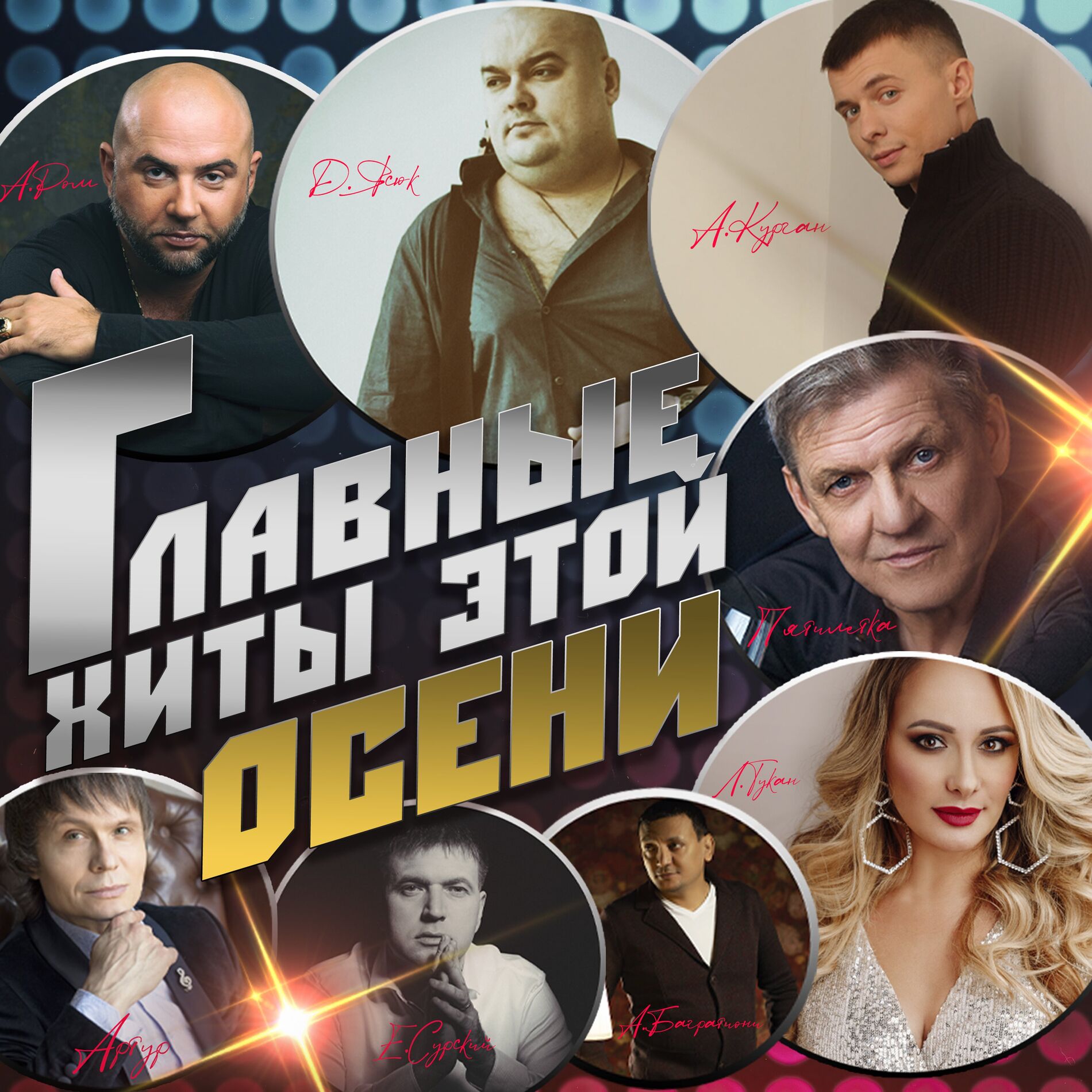 Album cover of Главные хиты этой осени