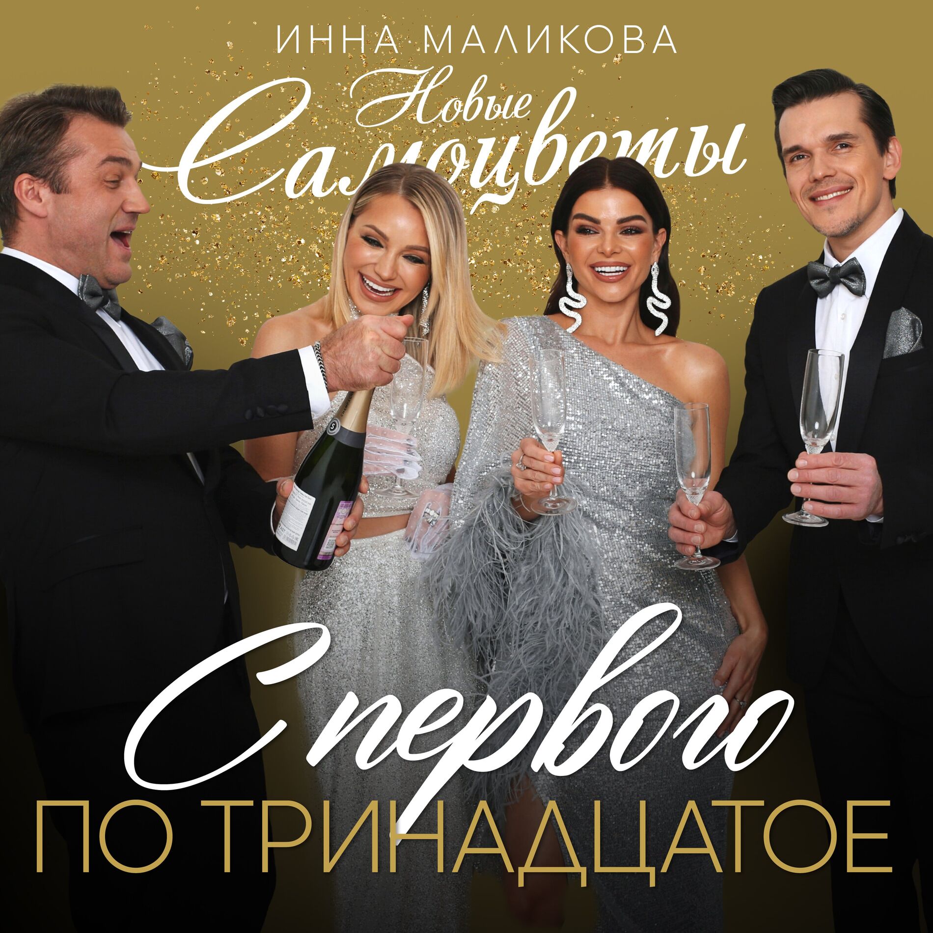 Album cover of С первого по тринадцатое