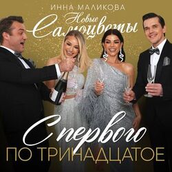 Cover of С первого по тринадцатое