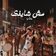 مش شايفك