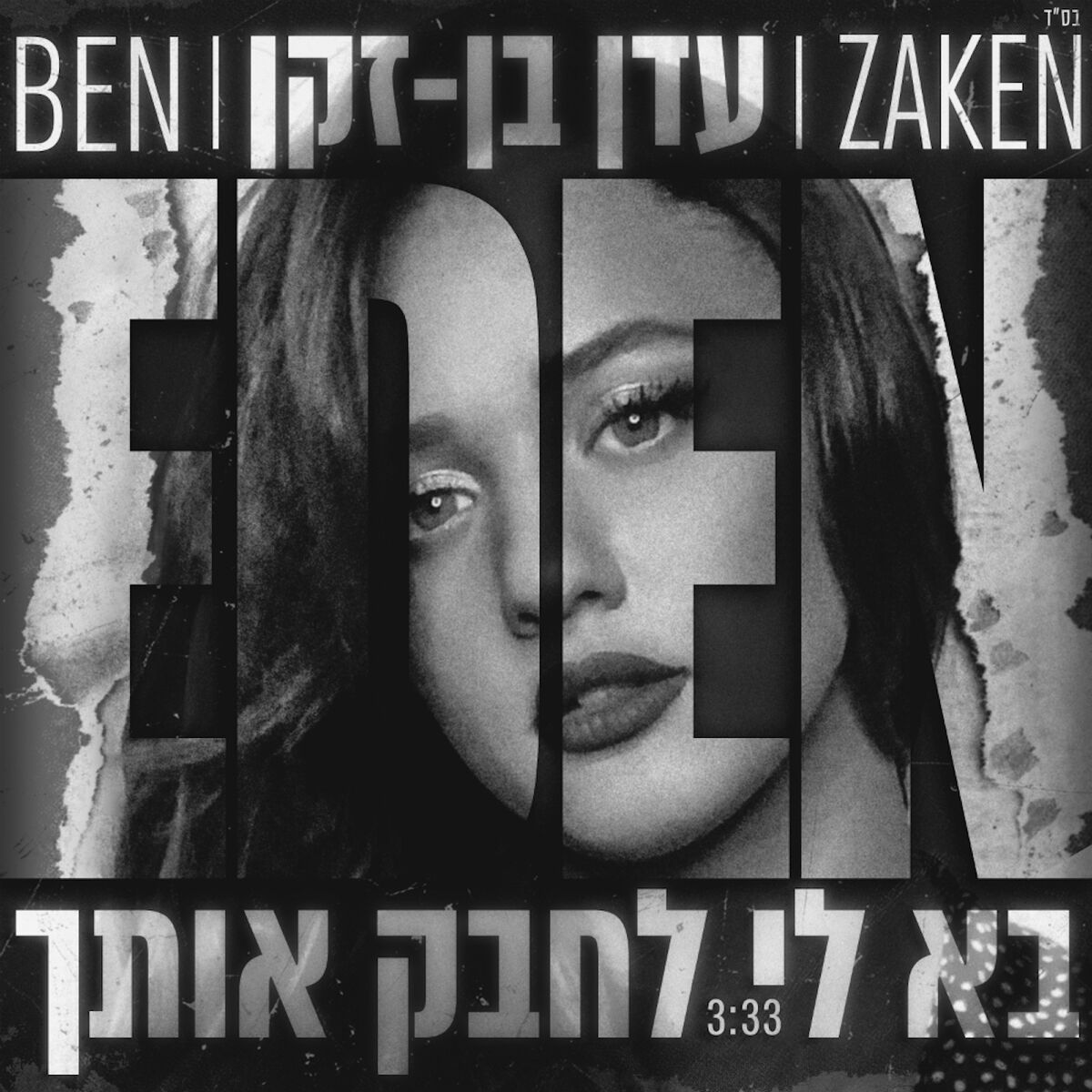 Album cover of בא לי לחבק אותך