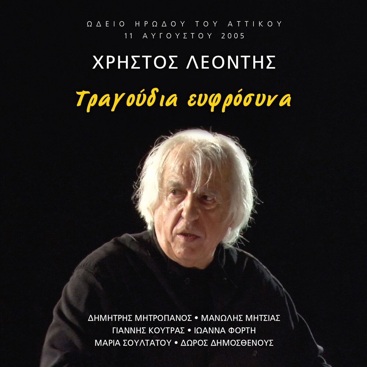 Album cover of Tragoudia Efrosyna (Odeio Irodou Tou Attikou - 11 Avgoustou 2005)