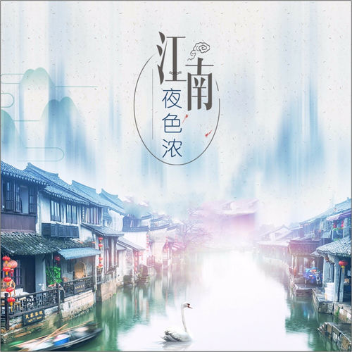 江南夜色浓 (女版)