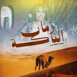 زمان الناكة