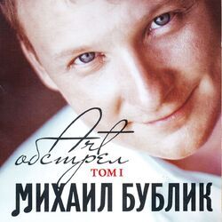Арт Обстрел, Том 1