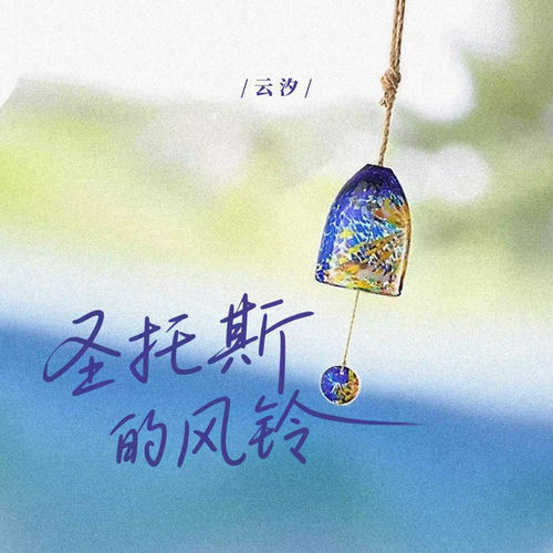 圣托斯的风铃