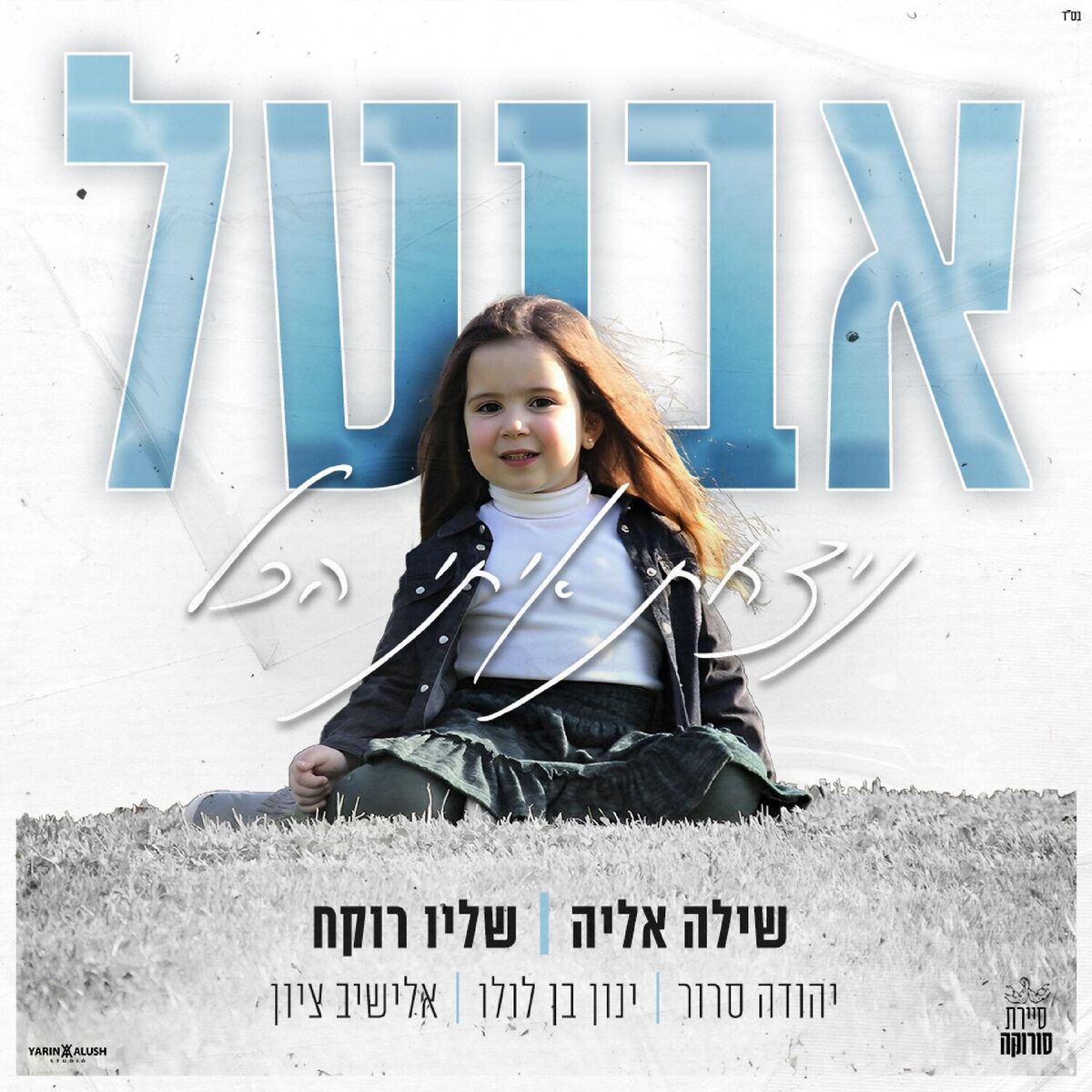 Album cover of ניצחת איתי הכל | לזכר אביטל נזרית