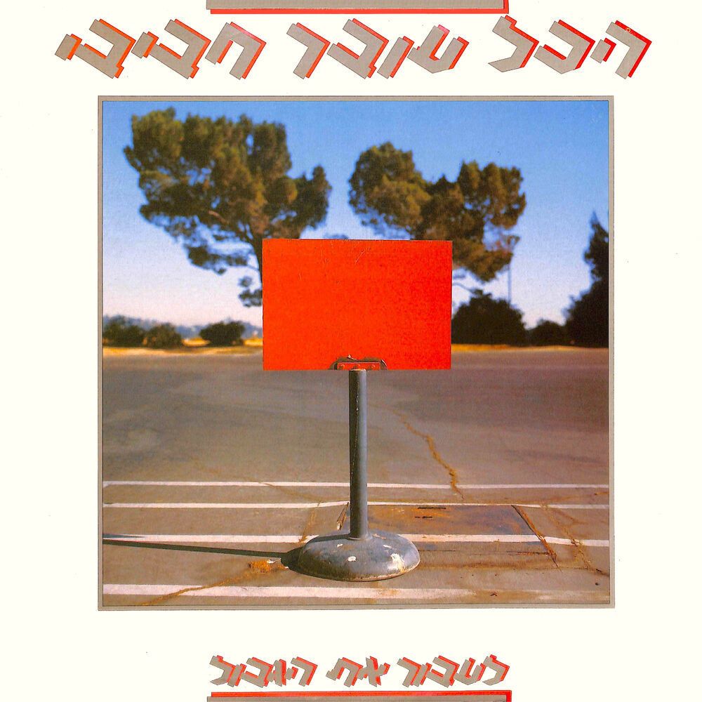 Picture of לעבור את הגבול