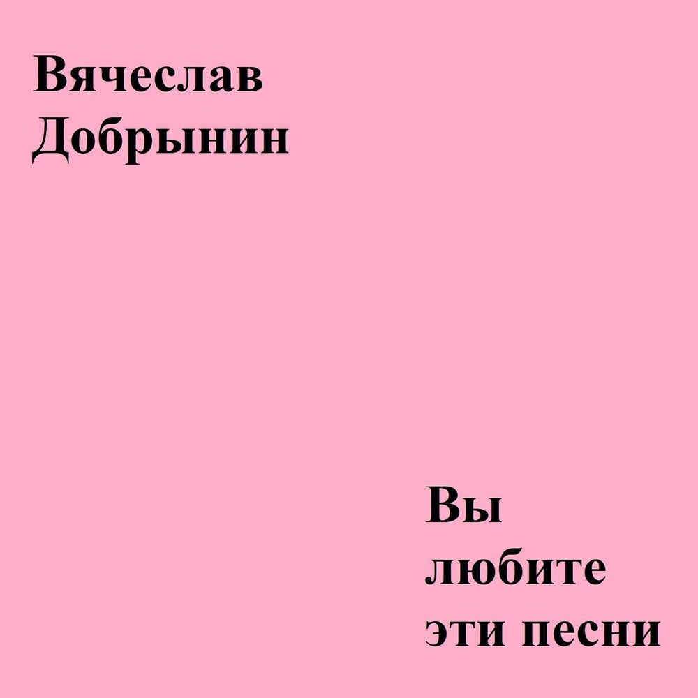 Picture of Вы любите эти песни