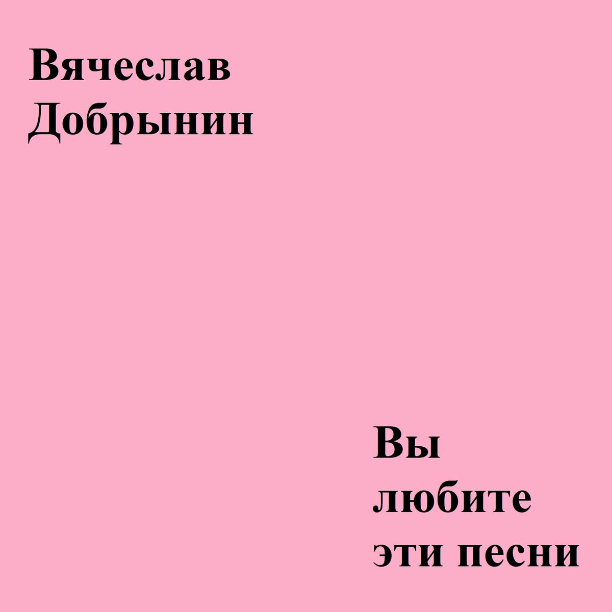 Album cover of Вы любите эти песни