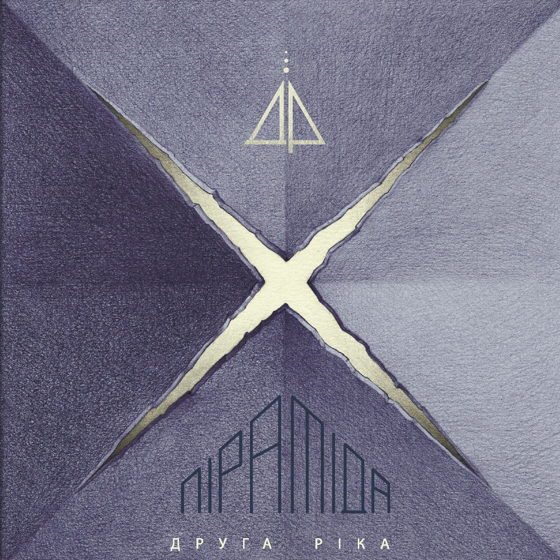 Album cover of Піраміда