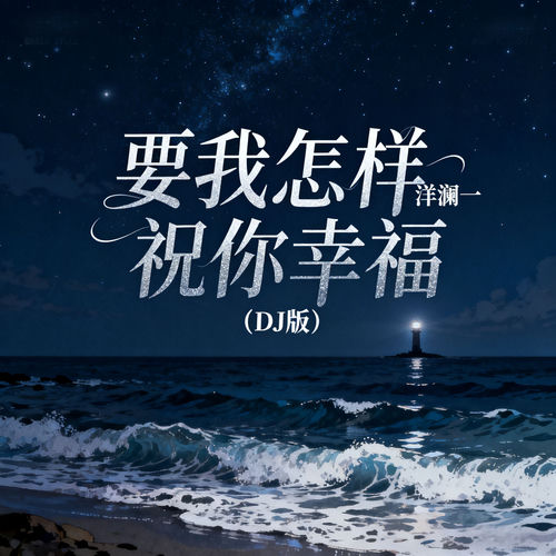 要我怎样祝你幸福 (Dj阿能版)