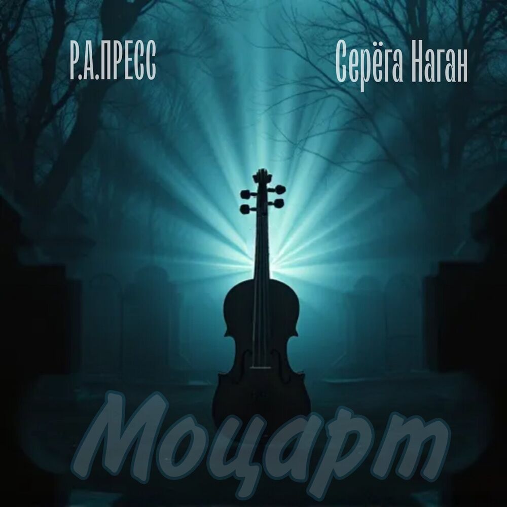 Picture of Моцарт